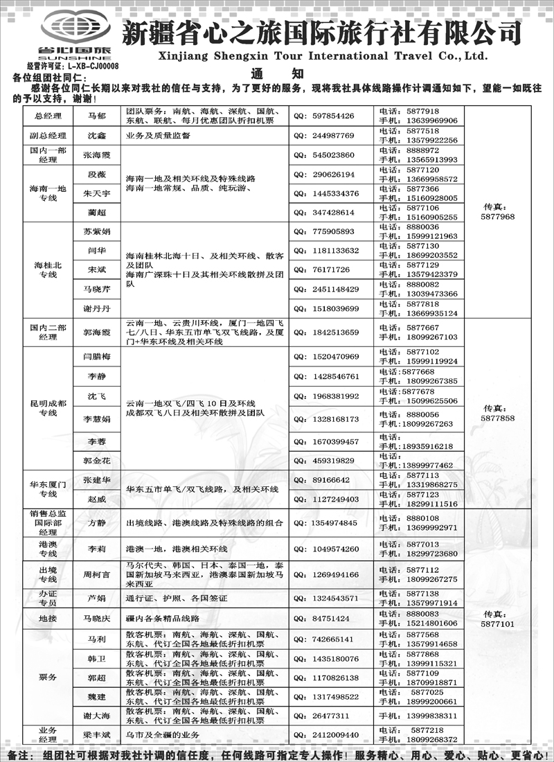 新疆省心之旅国际旅行社-通知扉五