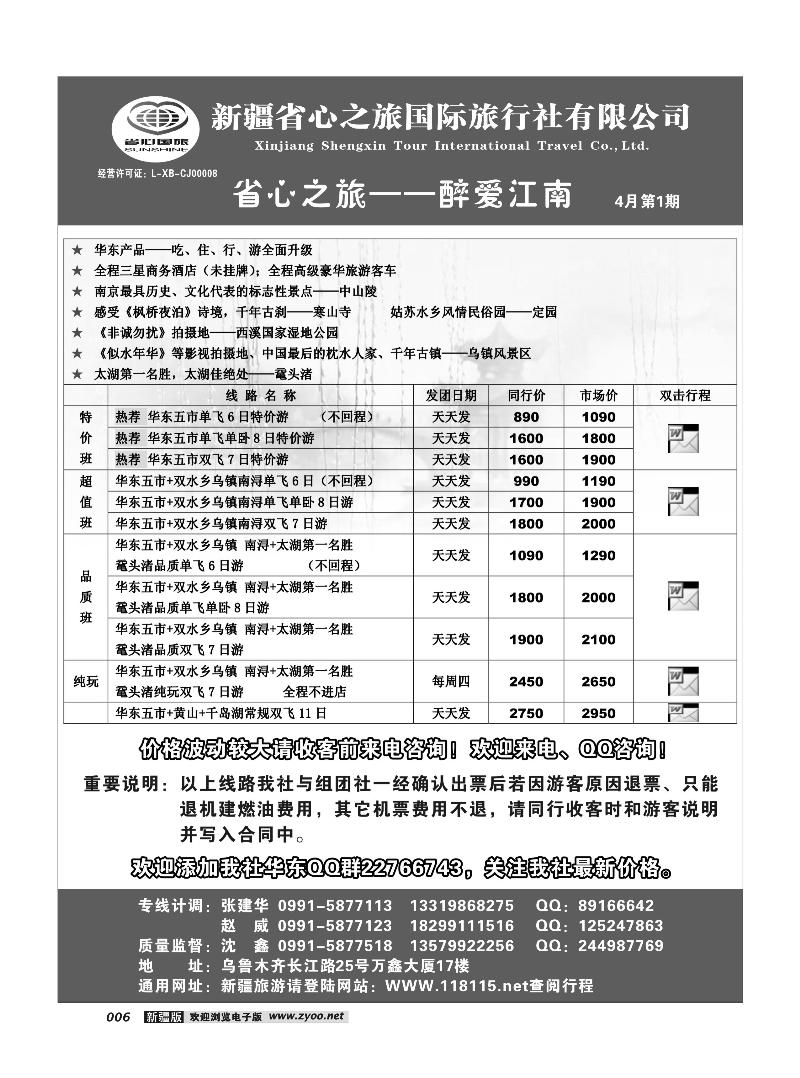 新疆省心之旅国际旅行社-华东及环线6