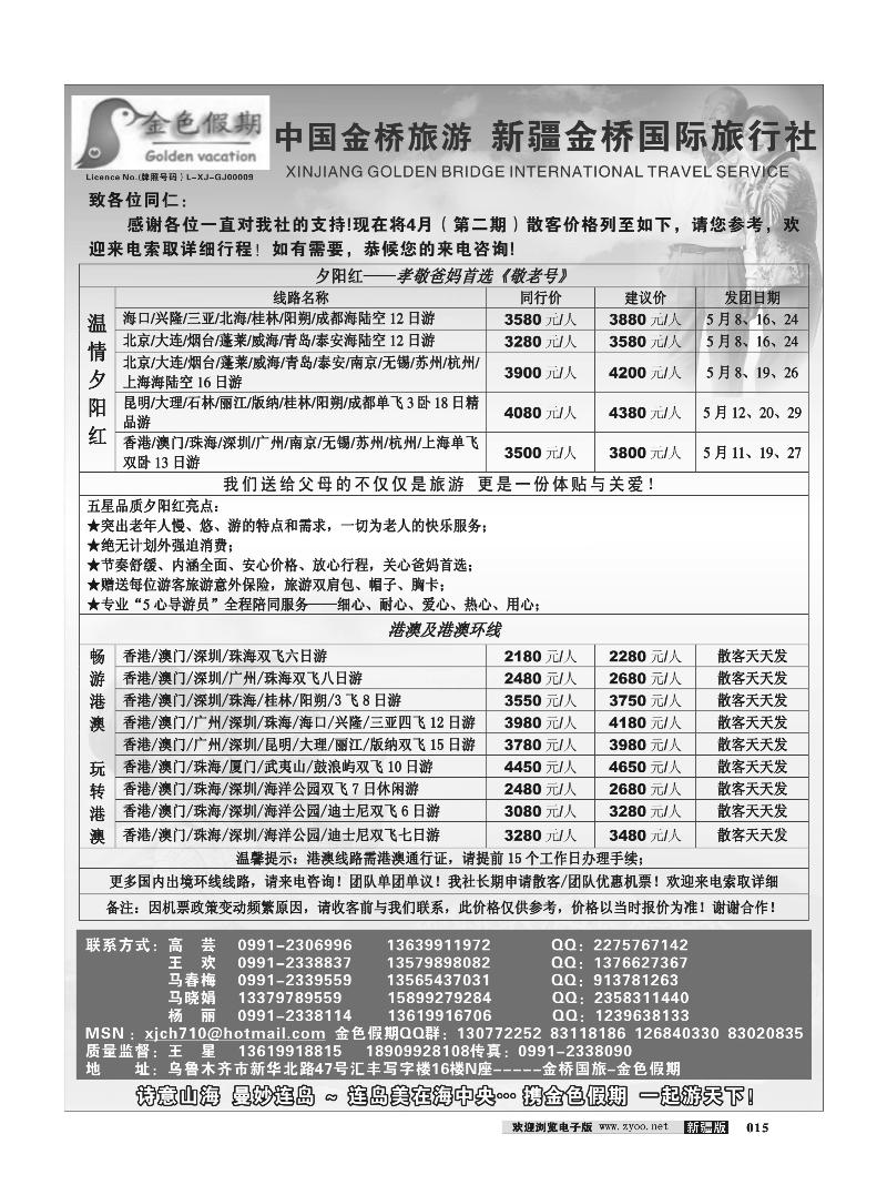 新疆金桥国际旅行社-金色假期15