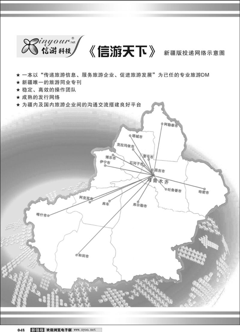 《信游天下》新疆版投递示意图48