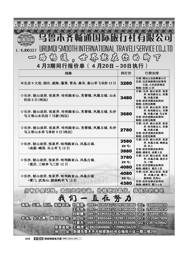 乌鲁木齐畅通国际旅行社20