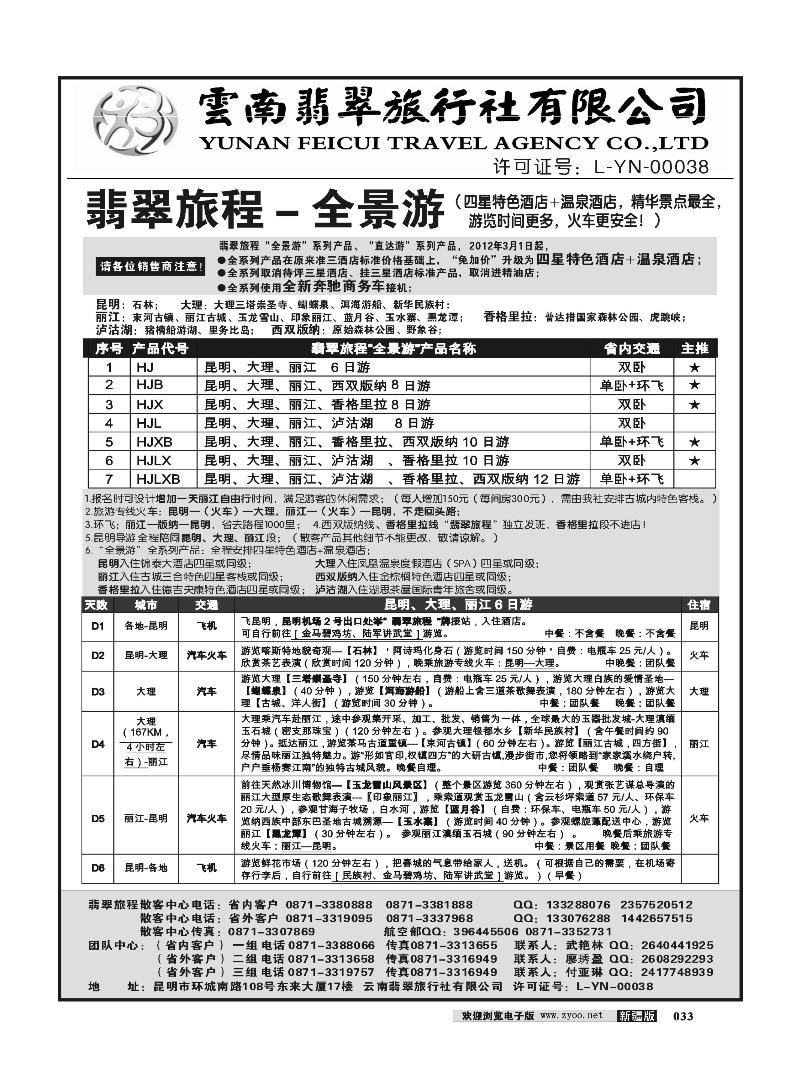 云南翡翠旅程—全景游33