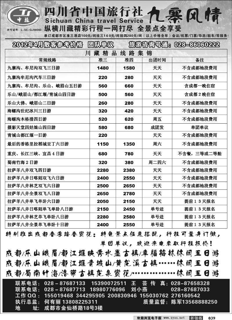 四川中旅·九寨风情39