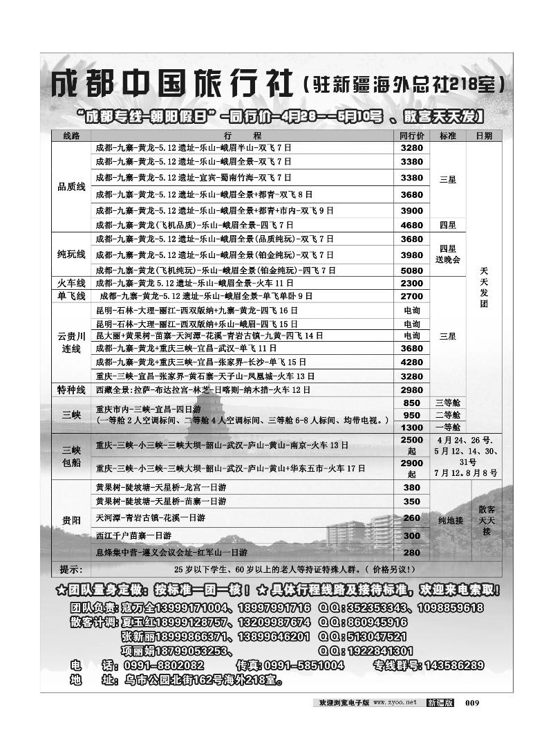 成都中国旅行社--乌鲁木齐办事处9
