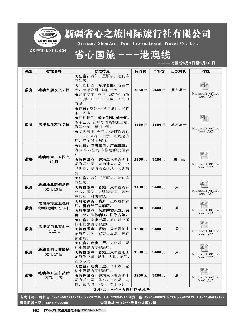 新疆省心之旅国际旅行社-新港澳2