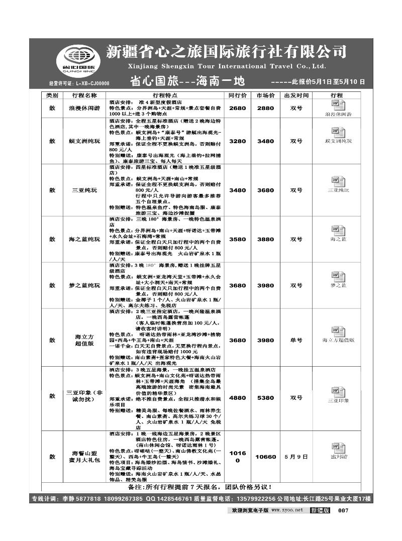 新疆省心之旅国际旅行社-海南一地7