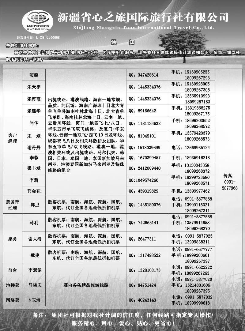 新疆省心之旅国际旅行社-通讯录蓝版扉三
