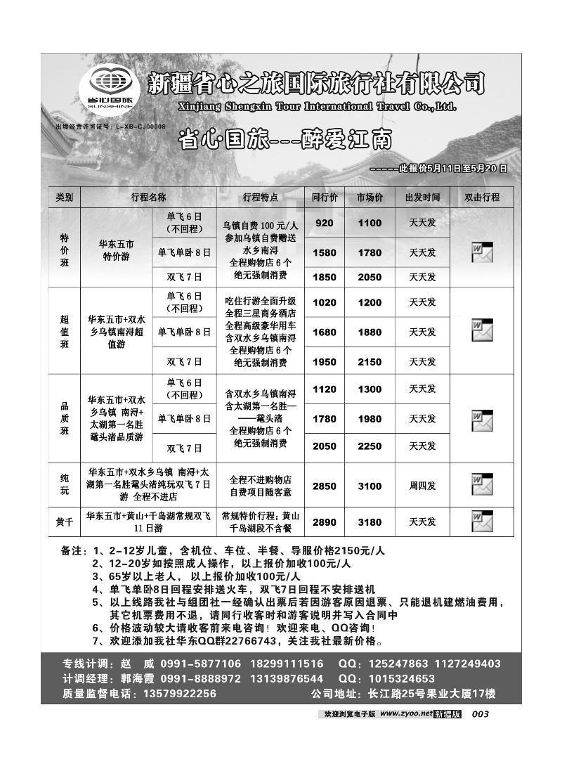新疆省心之旅国际旅行社-华东3