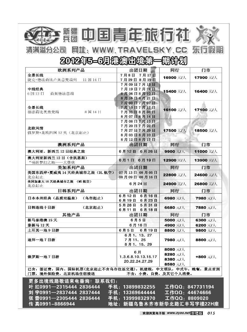 新疆兵团中国青旅清满溢分公司-东行假期15