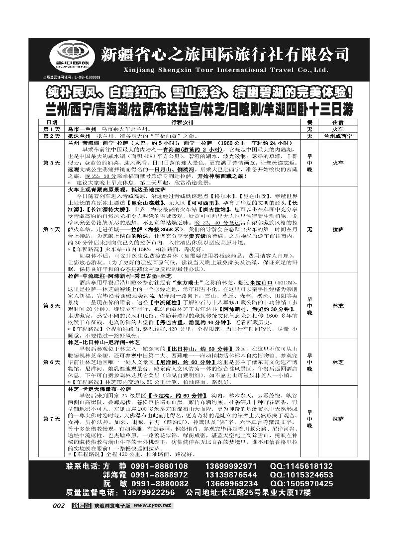 新疆省心之旅国际旅行社-专列2