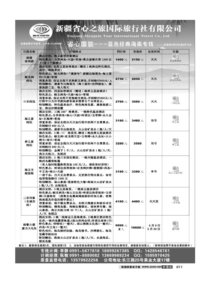 新疆省心之旅国际旅行社-海南11