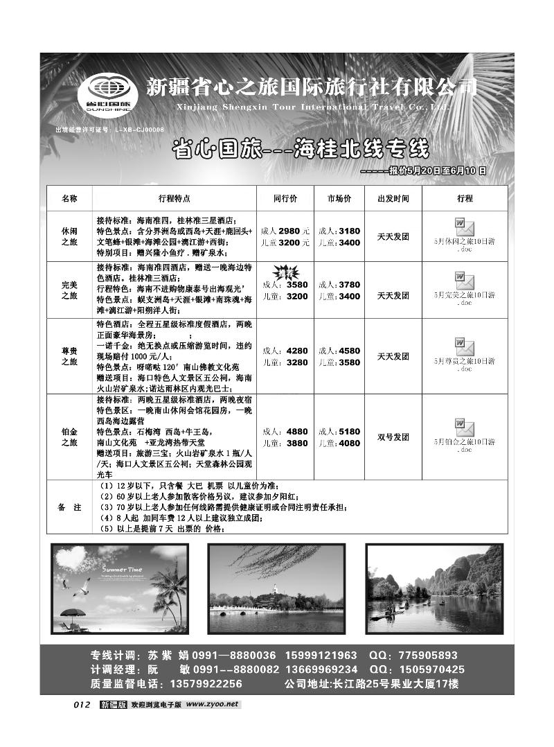 新疆省心之旅国际旅行社-海桂北12