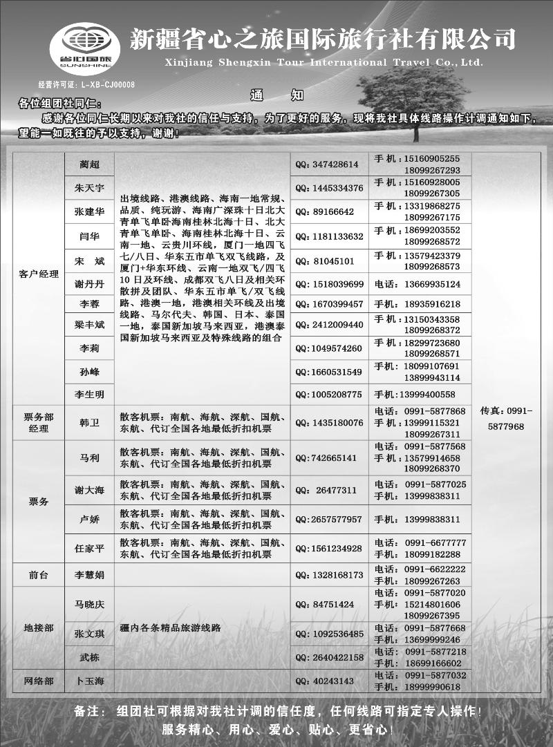 新疆省心之旅国际旅行社-通讯录蓝版扉三
