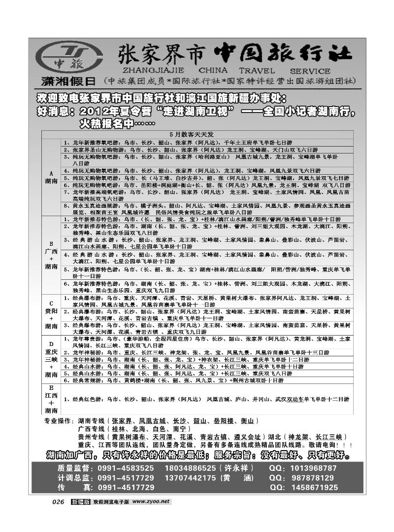 湖南省张家界市中国旅行社新疆办事处---许永祥26
