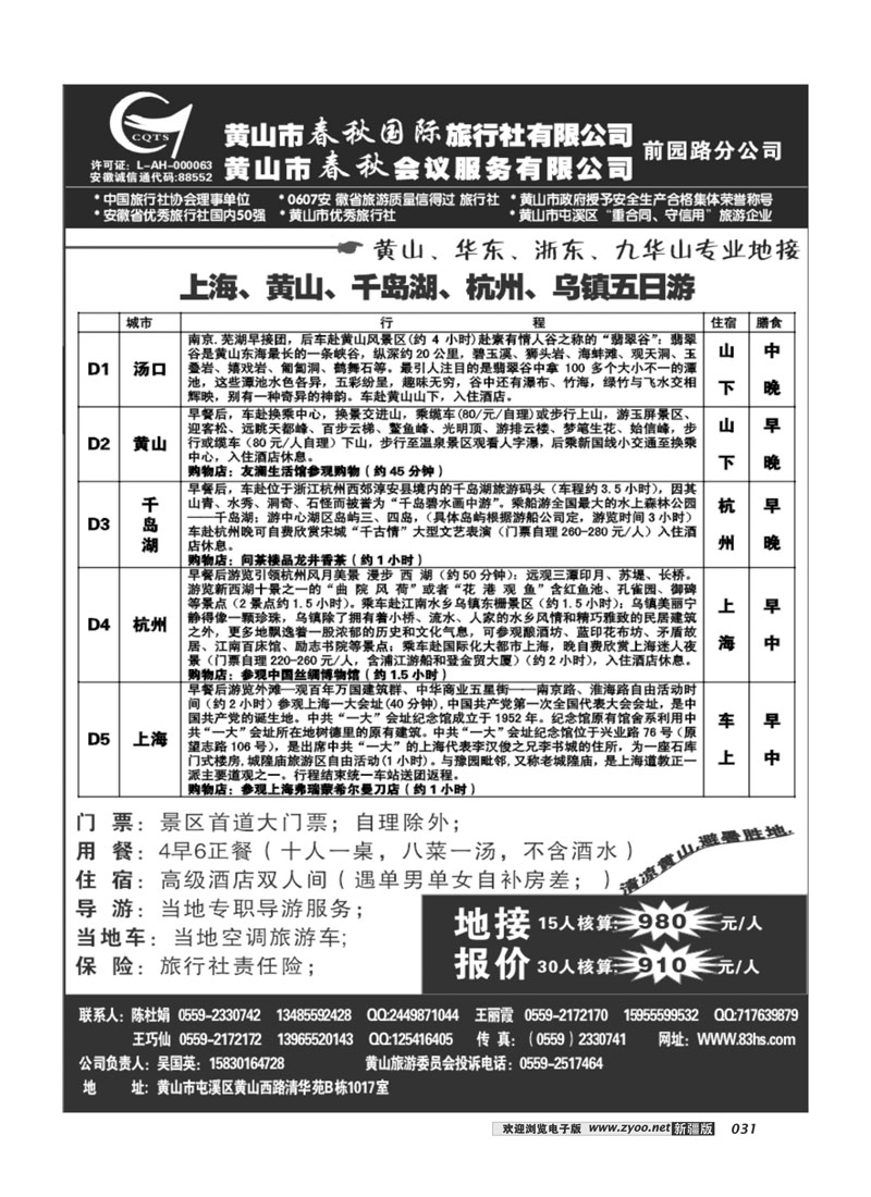 黄山市春秋国际旅行社前园路分公司31