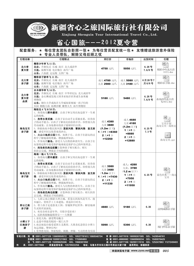 新疆省心之旅国际旅行社-2012夏令营5