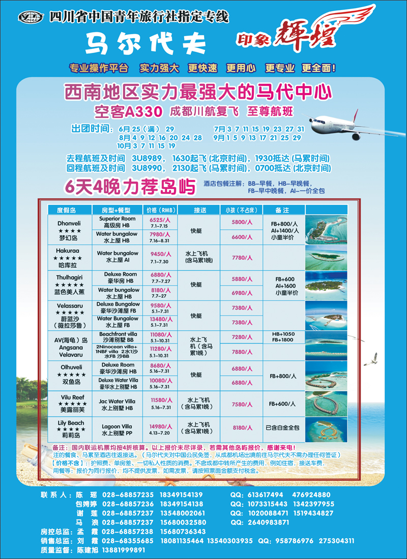 四川省青旅-印象辉煌-马尔代夫红版彩四