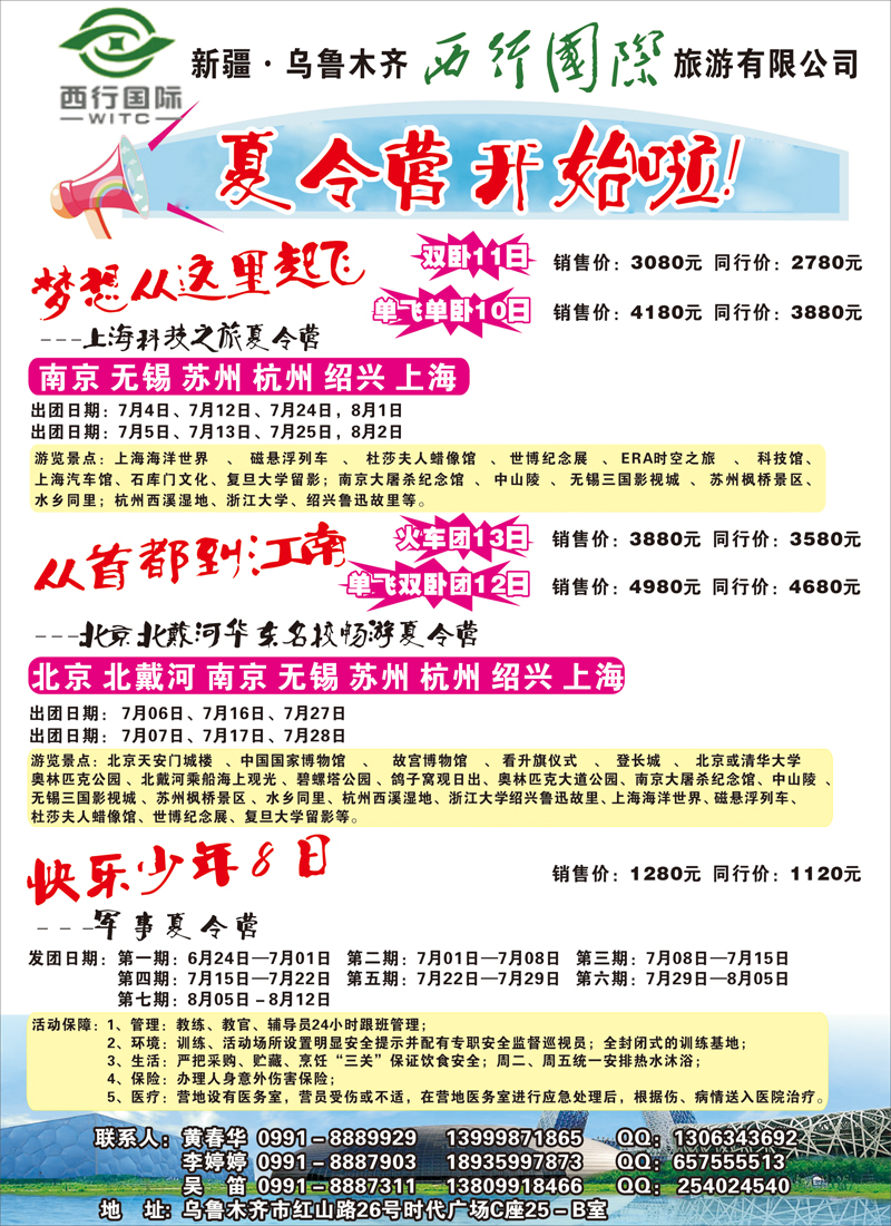 新疆·乌鲁木齐西行国际旅游有限公司红版彩二
