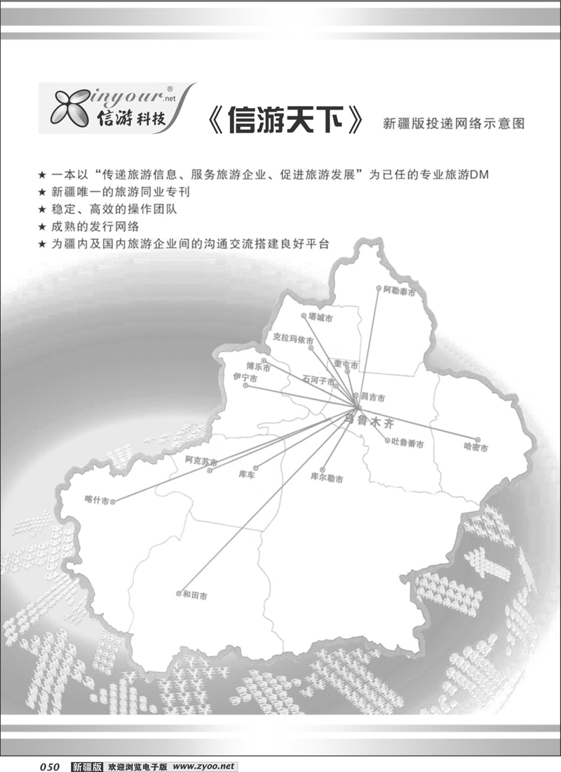 《信游天下》新疆版投递示意图50