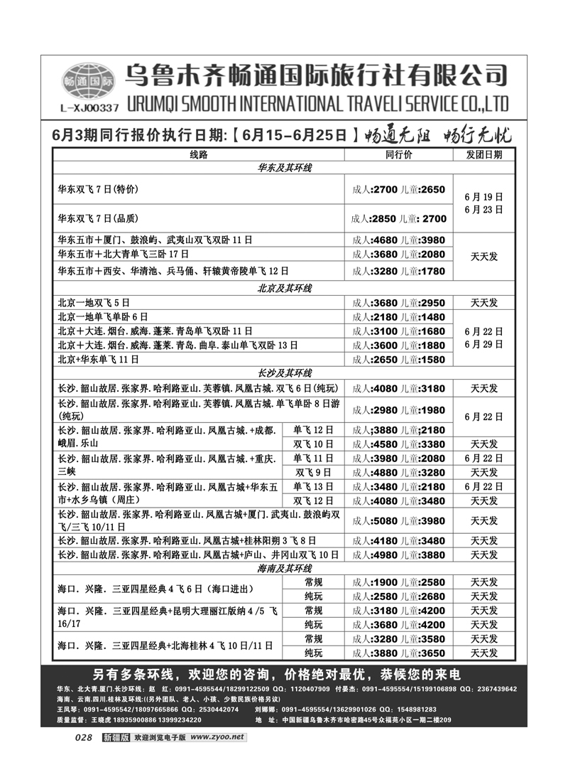 乌鲁木齐畅通国际旅行社28
