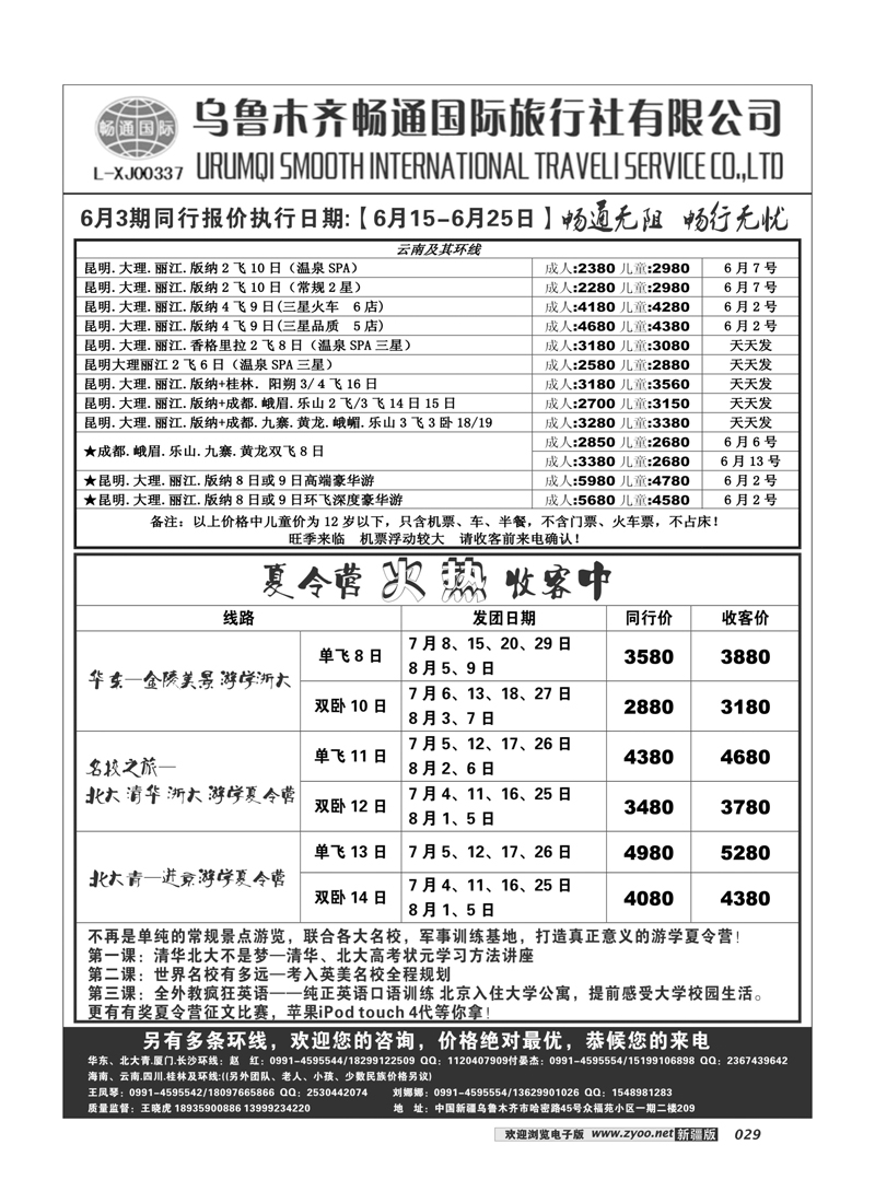 乌鲁木齐畅通国际旅行社29