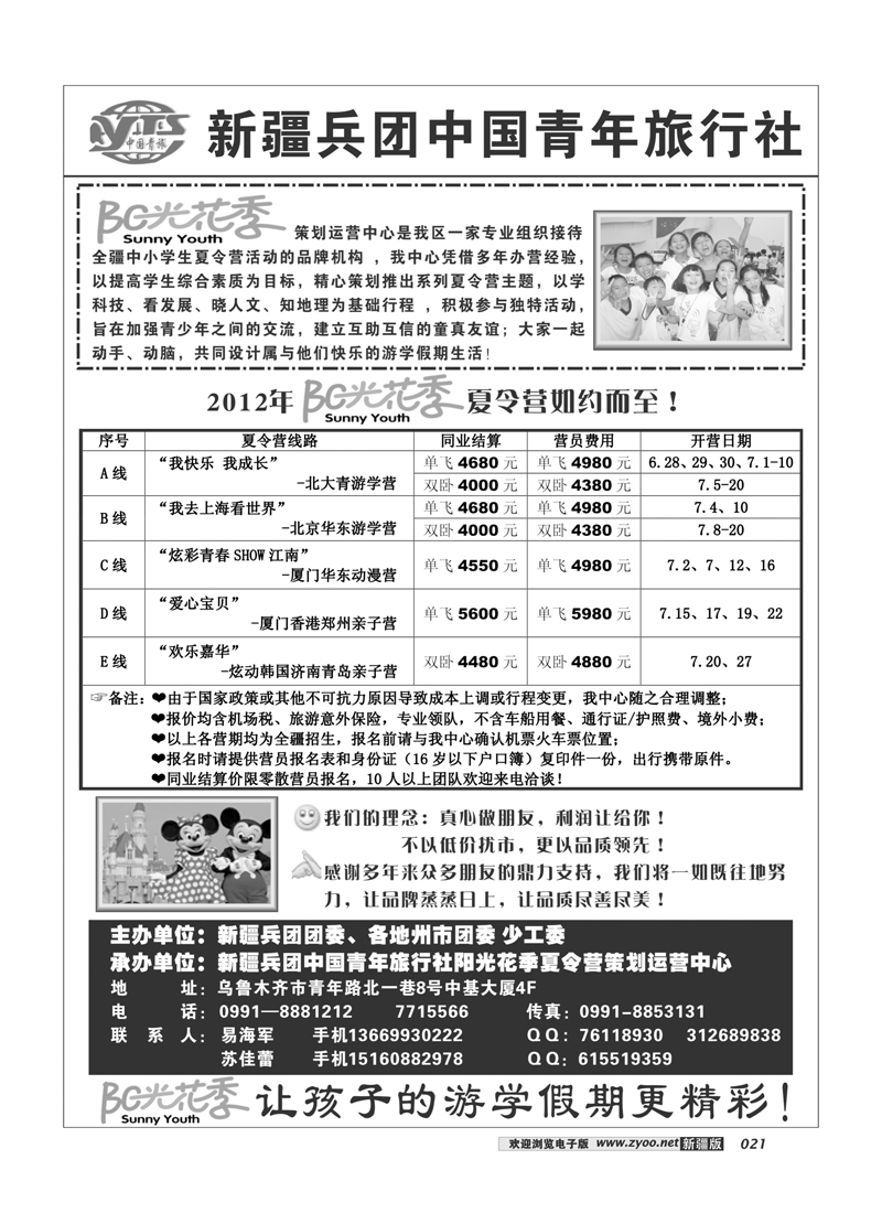 新疆兵团中国青年旅行社21