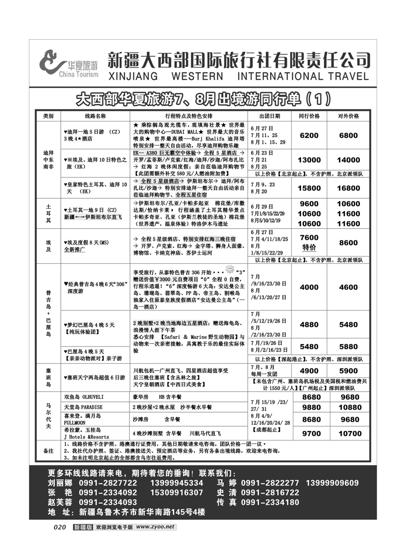 新疆大西部国旅-华夏旅游20