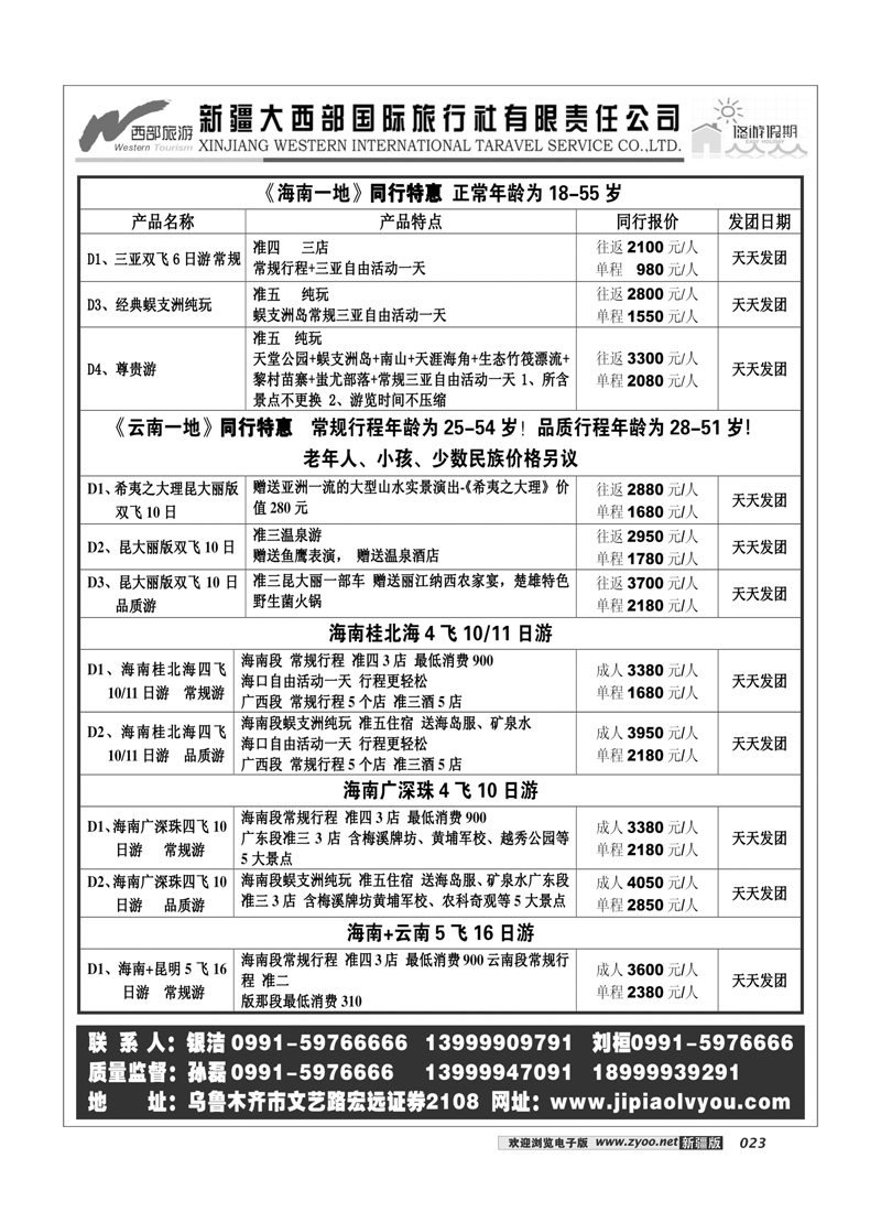 新疆大西部国际旅行社-悠游假期23