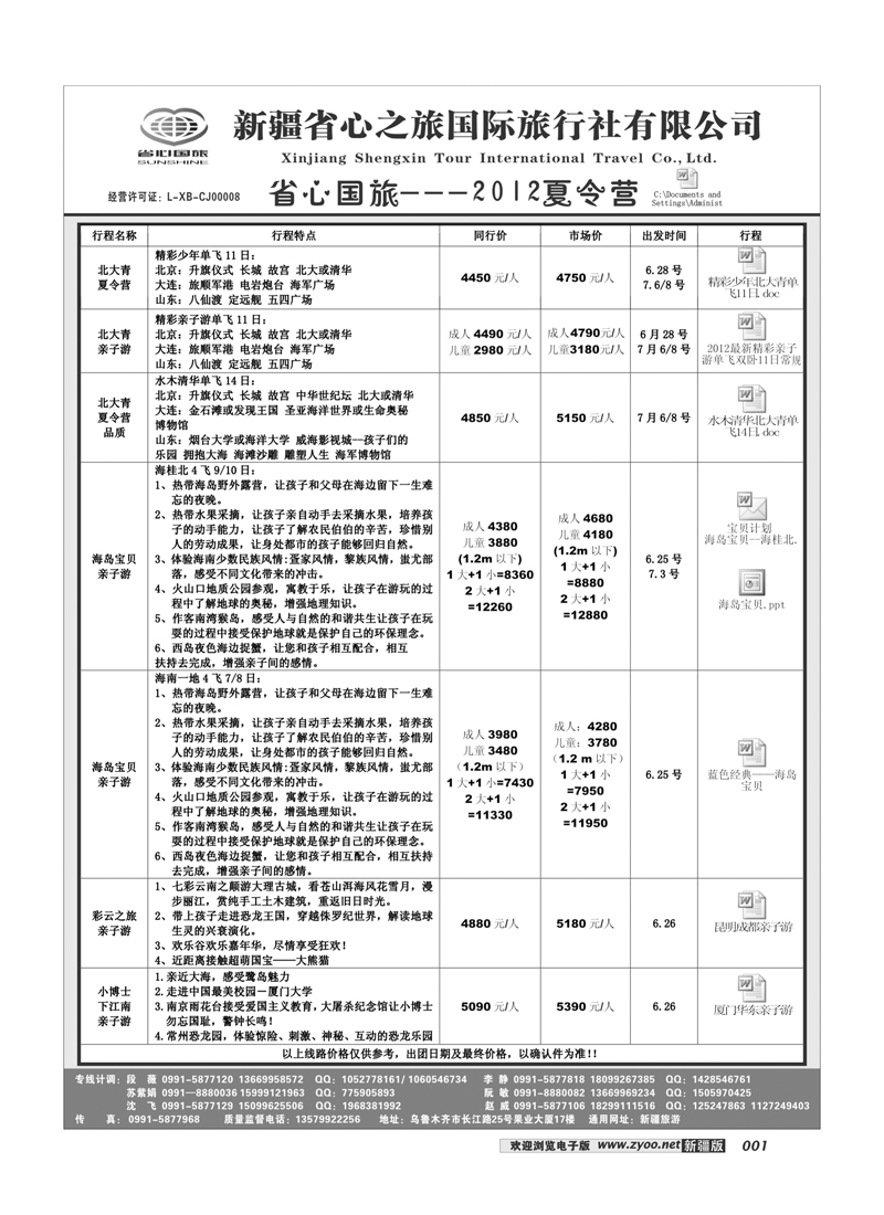 新疆省心之旅国际旅行社-2012夏令营1