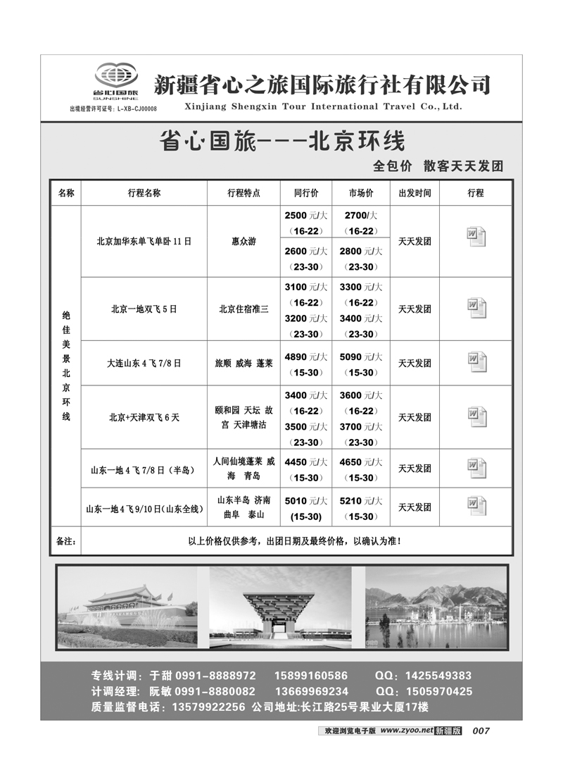 新疆省心之旅国际旅行社-北京环线7