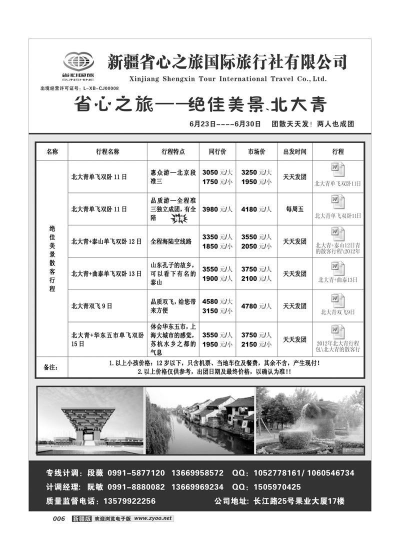 新疆省心之旅国际旅行社-北大青6