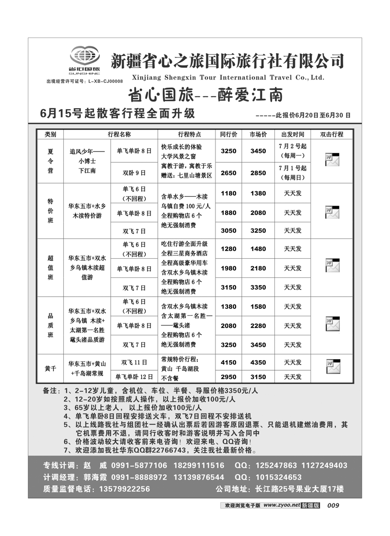 新疆省心之旅国际旅行社-华东9