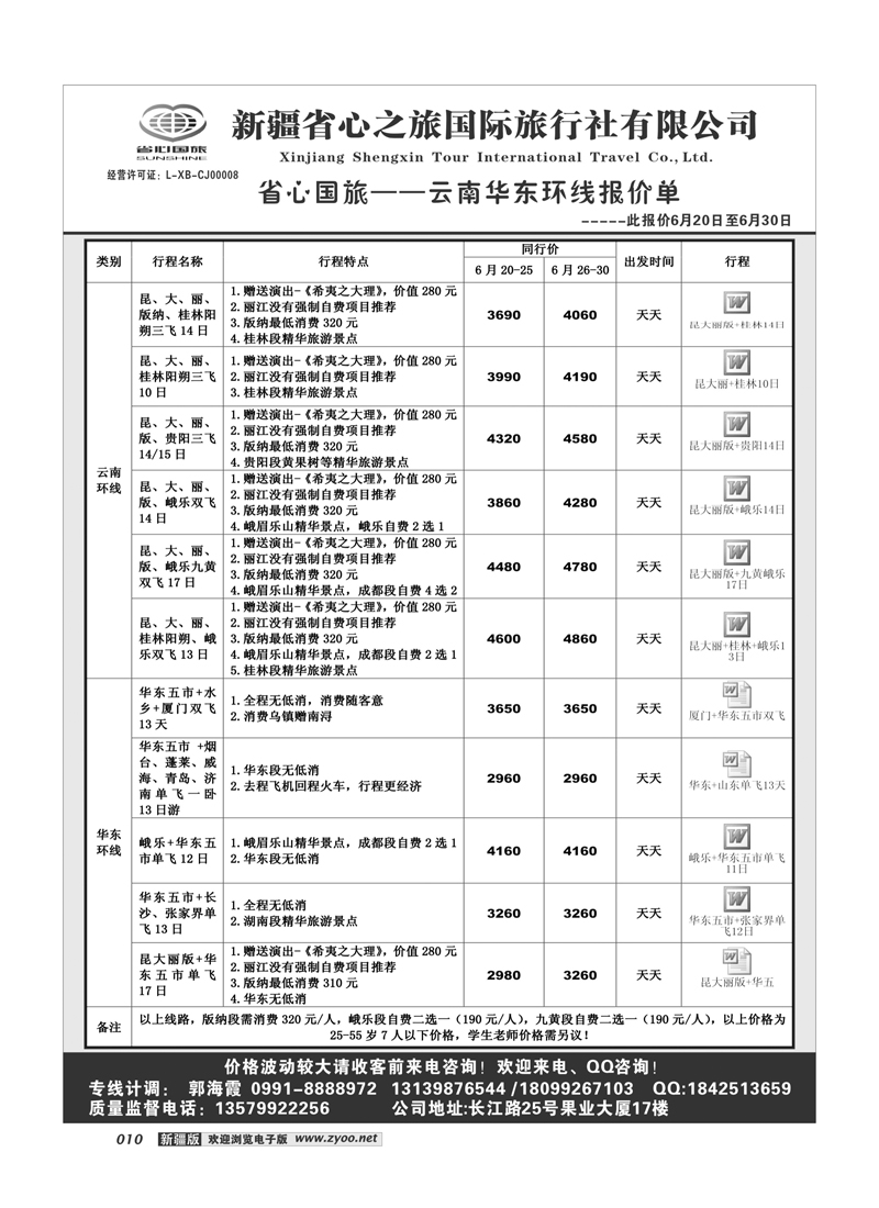 新疆省心之旅国际旅行社-昆明华东环线10