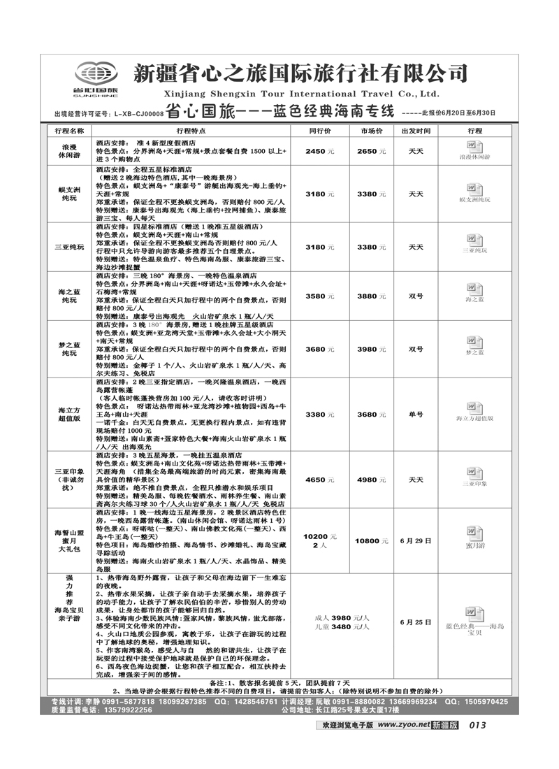 新疆省心之旅国际旅行社-海南13