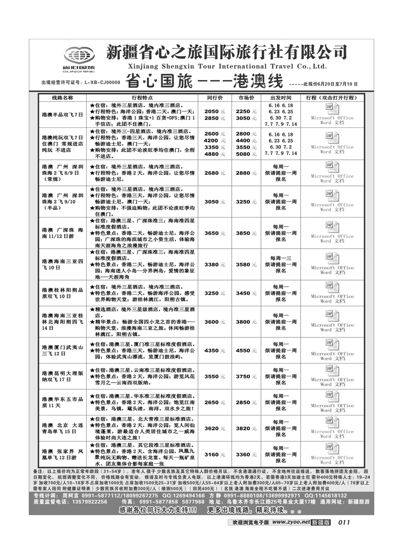 新疆省心之旅国际旅行社-港澳11