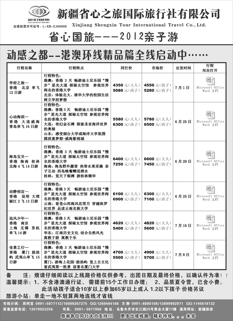 新疆省心之旅国际旅行社-港澳夏令营红版扉三