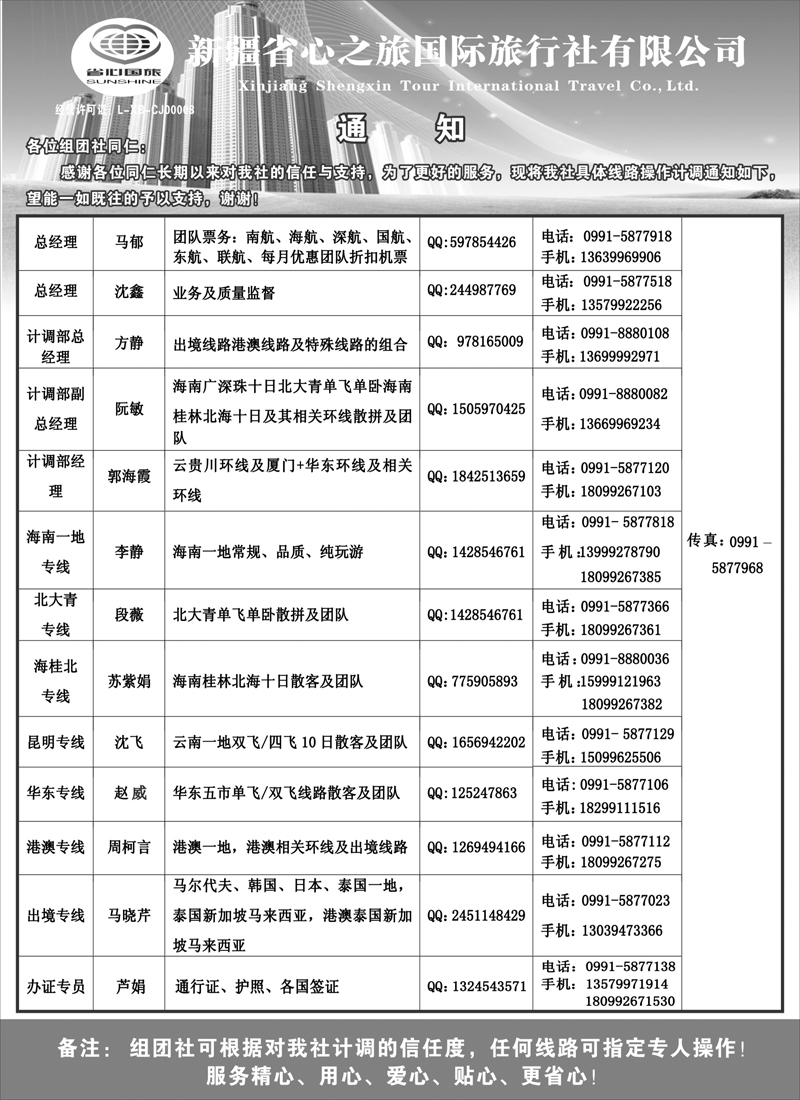 新疆省心之旅国际旅行社-通讯录红版扉一