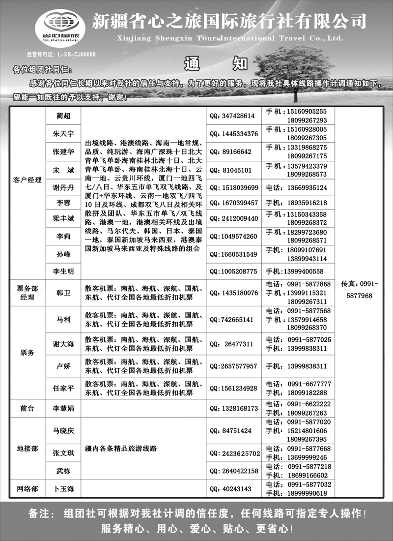 新疆省心之旅国际旅行社-通讯录红版扉二