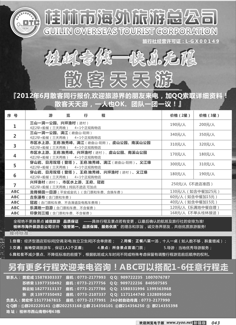 桂林市海外旅游总公司43