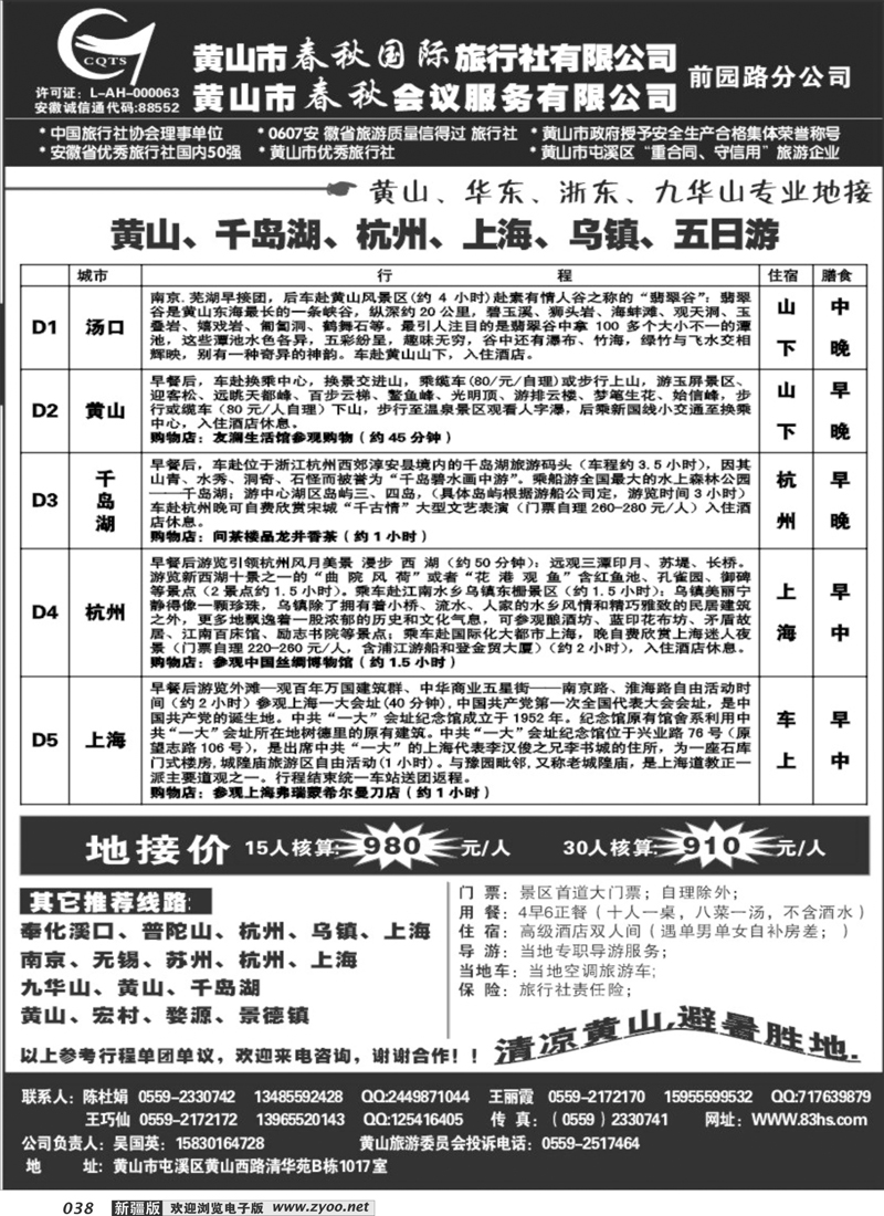 黄山市春秋国际旅行社前园路分公司38