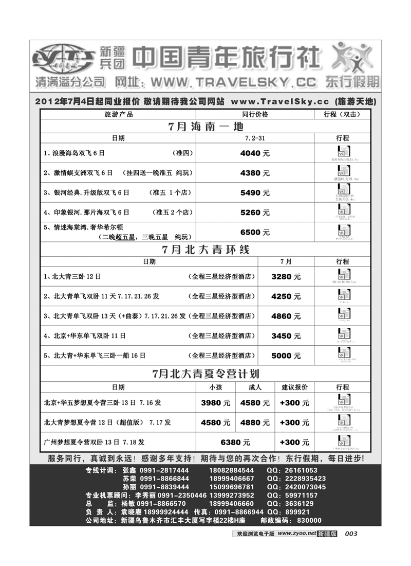 新疆兵团中国青旅清满溢分公司-东行假期3