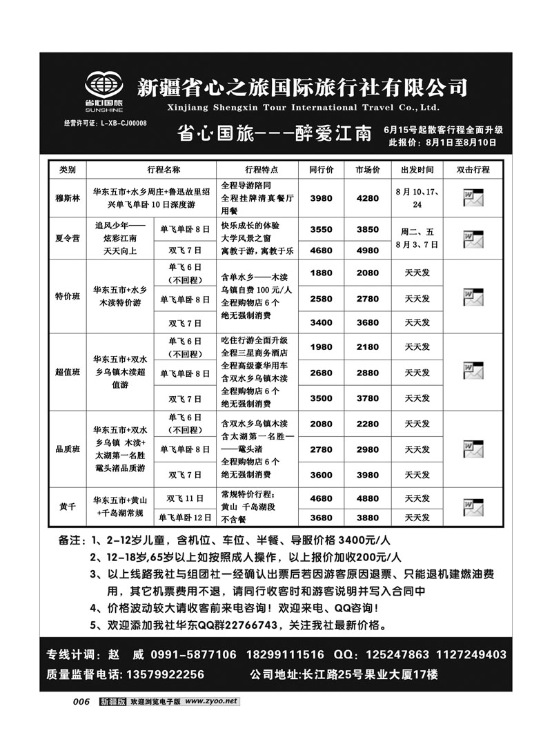 新疆省心之旅国际旅行社-华东6