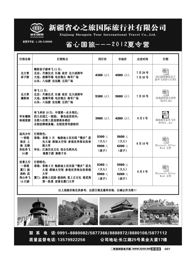 新疆省心之旅国际旅行社-夏令营1