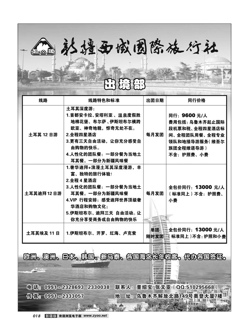 新疆西域国际旅行社出境部－土耳其迪拜专线18