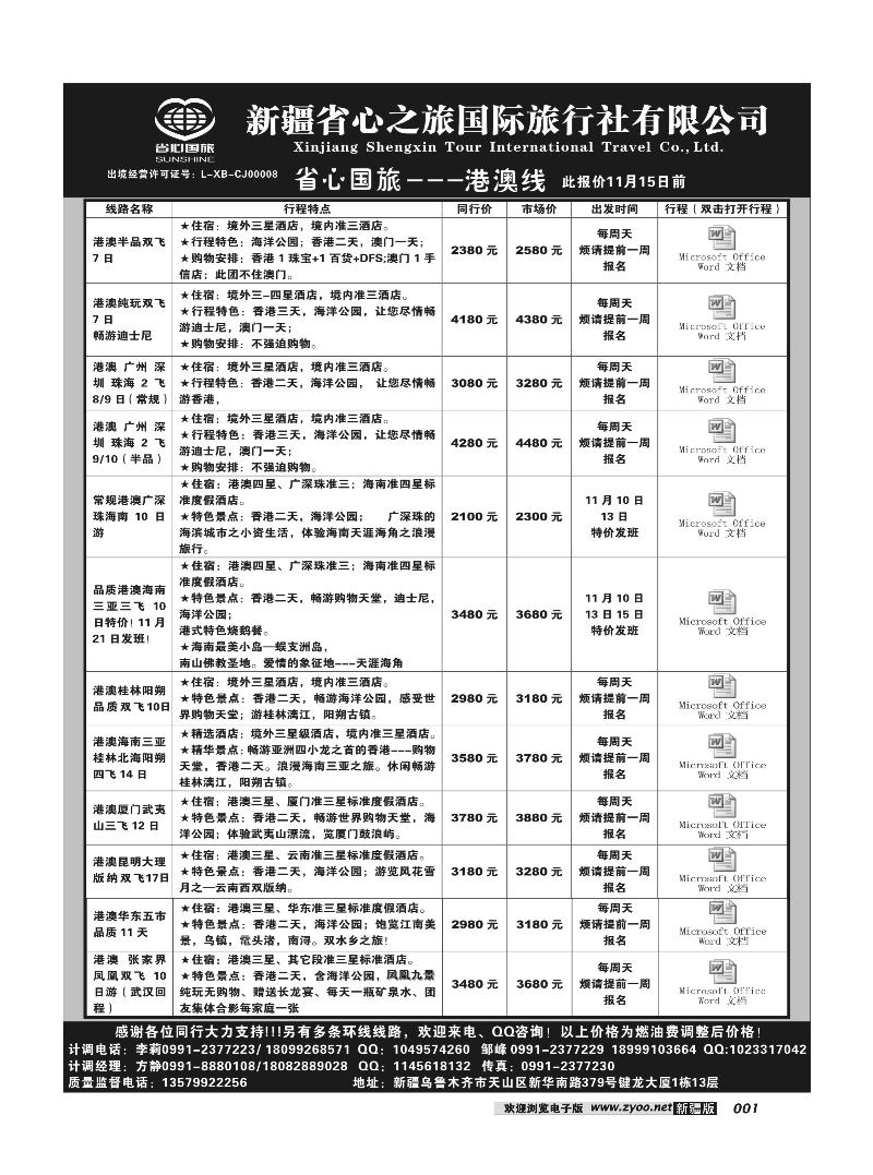新疆省心之旅国际旅行社-港澳1