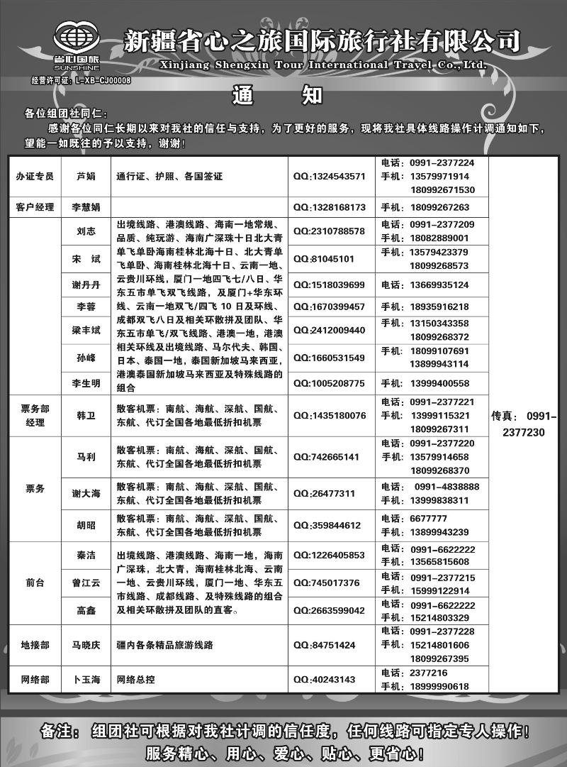 新疆省心之旅国际旅行社-通讯录蓝版扉二