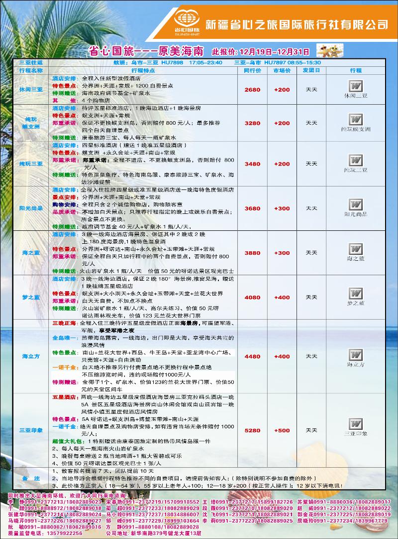 新疆省心之旅国际旅行社-海南蓝版彩一