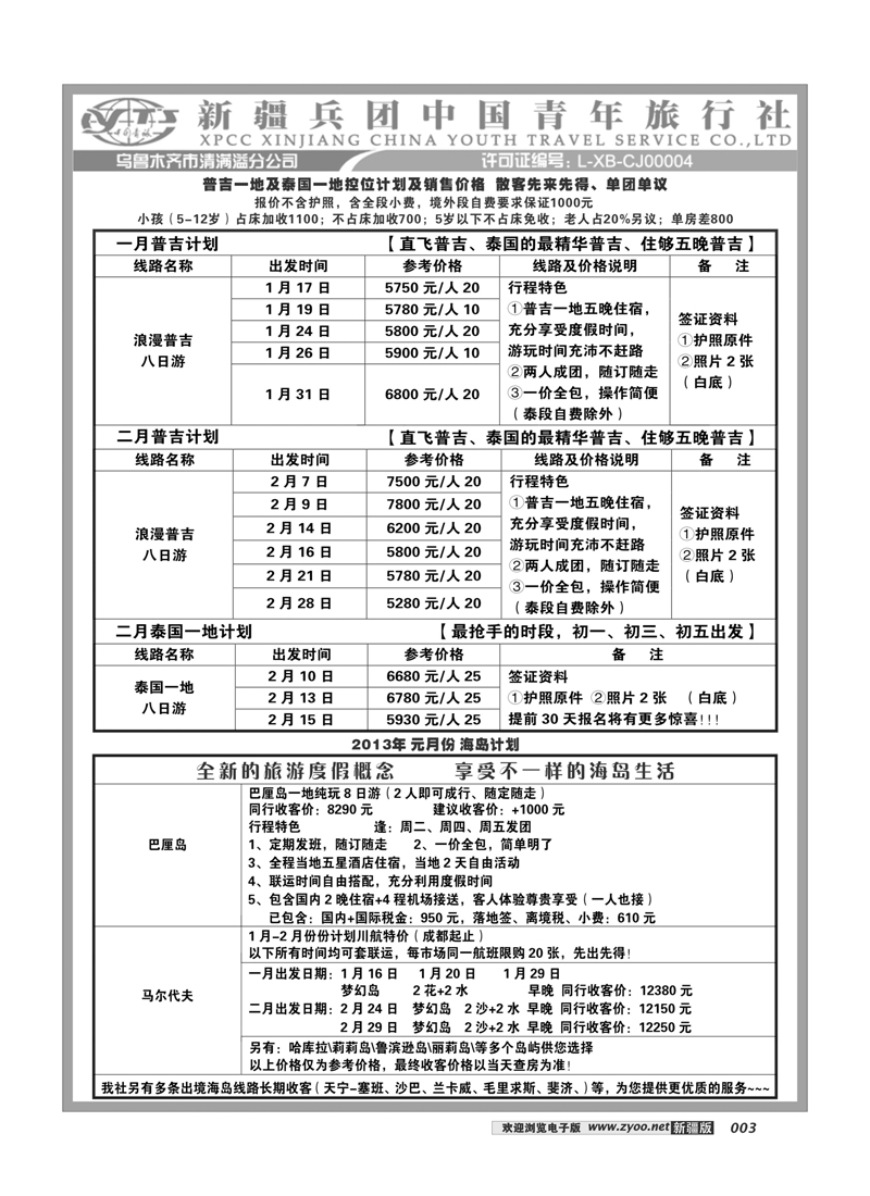 新疆兵团中国青旅清满溢分公司-普吉+曼谷+海岛3