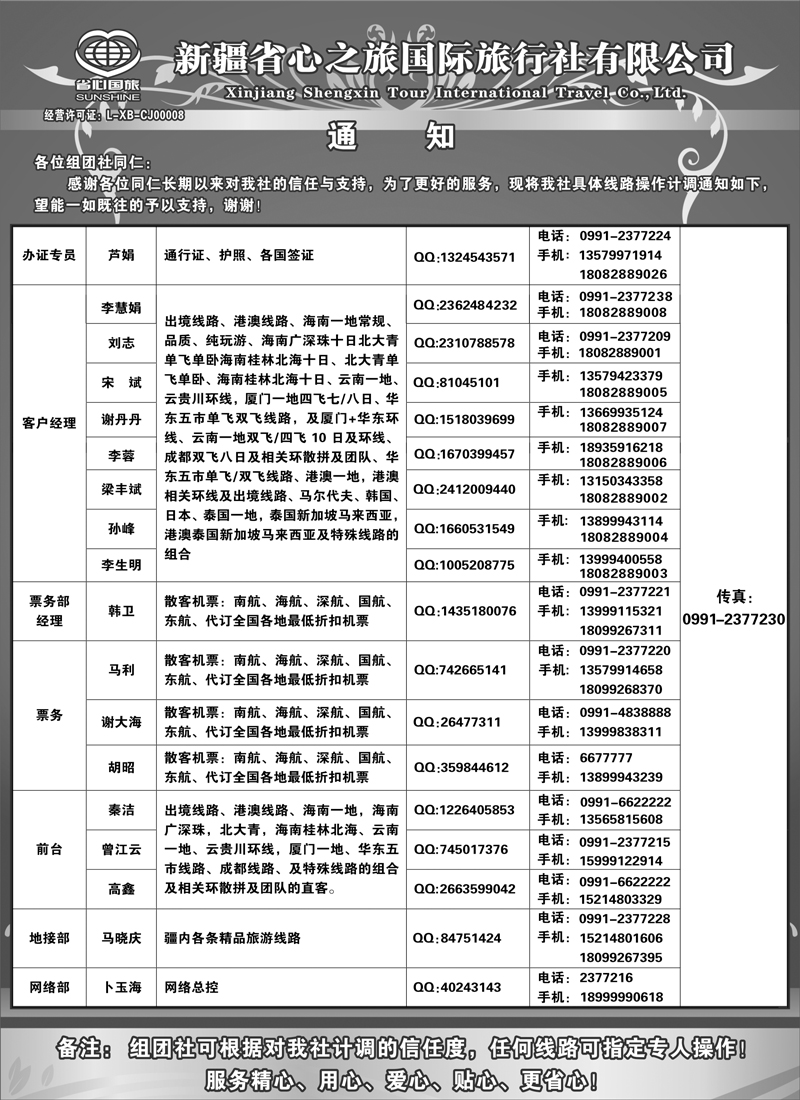 新疆省心之旅国际旅行社-通讯录蓝版扉二
