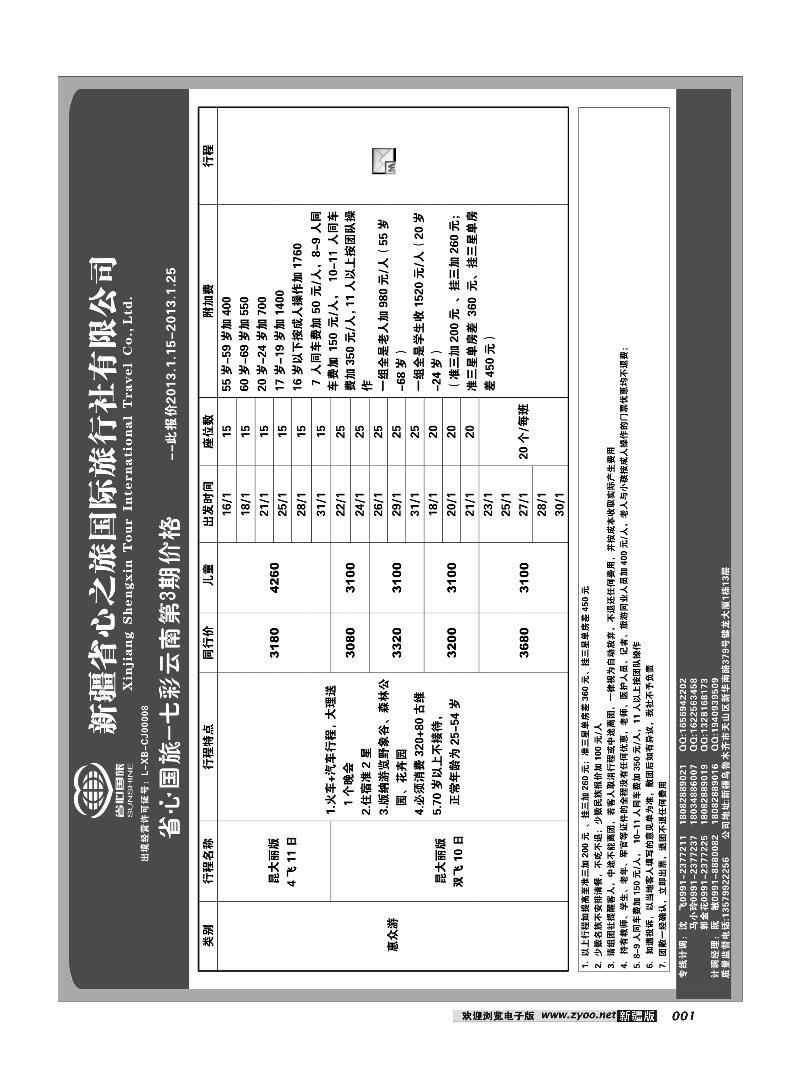 新疆省心之旅国际旅行社-云南 1